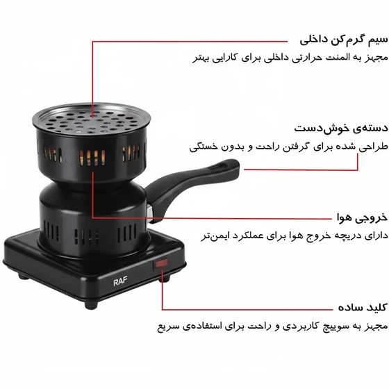 ذغال سرخ کن برند راف مدل R.8036