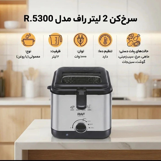 سرخکن 2 لیتر راف مدل R.5300