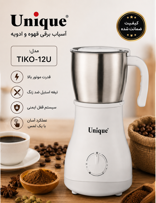 آسیاب قهوه یونیک مدل TIKO-12U؛ تجربهای حرفهای از عطر و طعم تازه