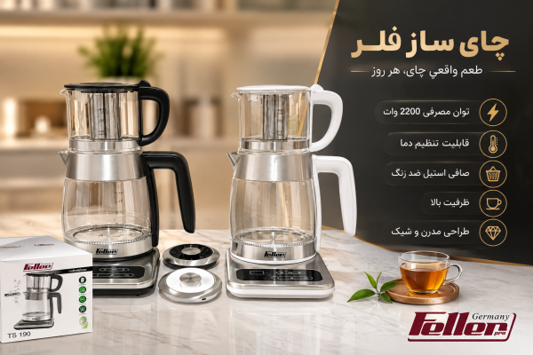 چای ساز فلر مدل TS190