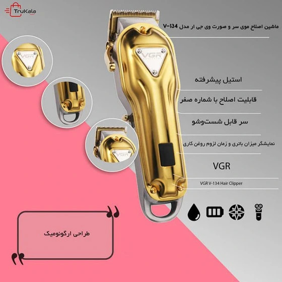 ماشین اصلاح وی جی آر مدل V-134 با تکنولوژی برش مستقیم